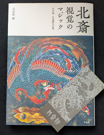 北斎の画集